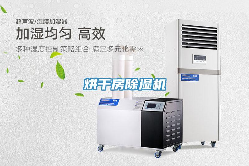 烘干房除濕機