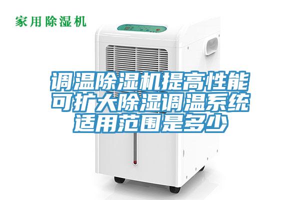 調(diào)溫除濕機提高性能可擴大除濕調(diào)溫系統(tǒng)適用范圍是多少