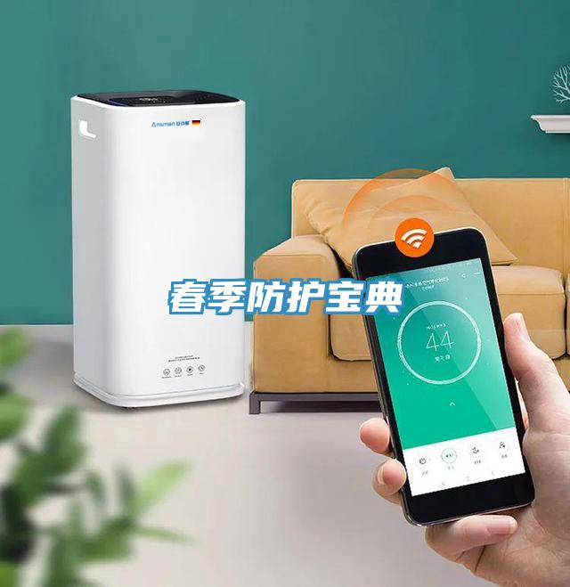 春季防護寶典