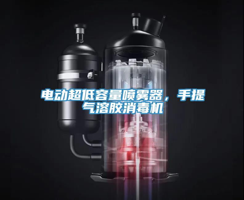 電動超低容量噴霧器，手提氣溶膠消毒機