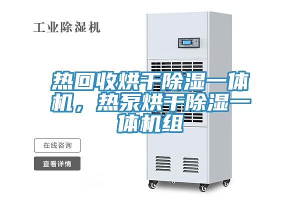 熱回收烘干除濕一體機，熱泵烘干除濕一體機組