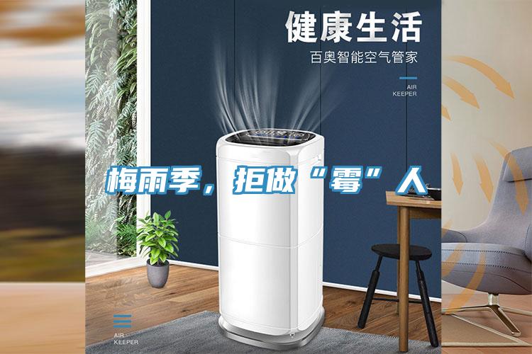 梅雨季，拒做“霉”人
