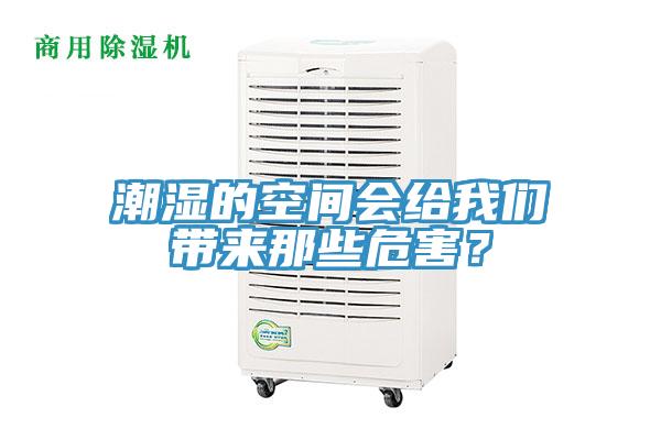 潮濕的空間會給我們帶來那些危害？