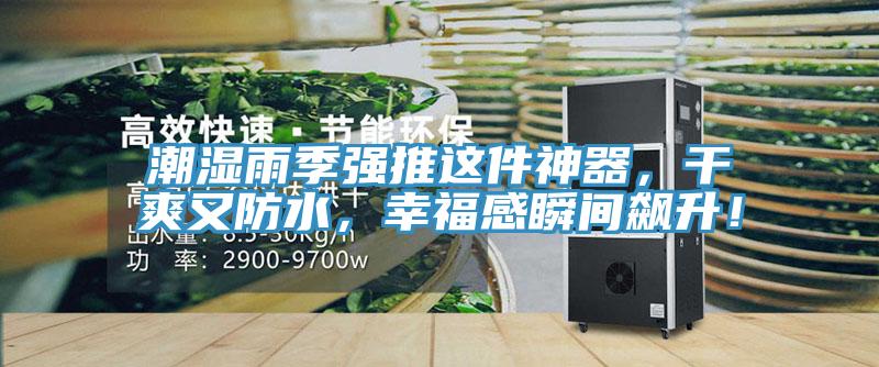 潮濕雨季強推這件神器，干爽又防水，幸福感瞬間飆升！