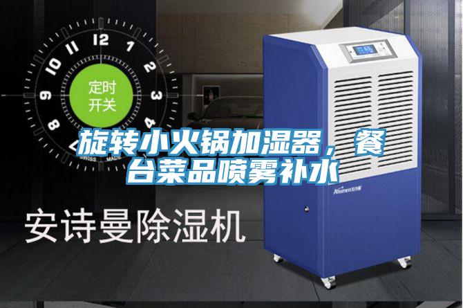 旋轉(zhuǎn)小火鍋加濕器，餐臺(tái)菜品噴霧補(bǔ)水
