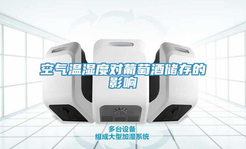 空氣溫濕度對(duì)葡萄酒儲(chǔ)存的影響