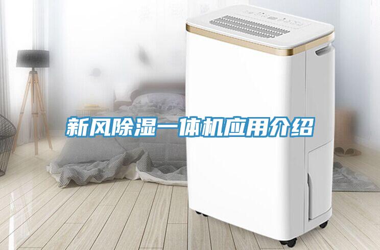 新風(fēng)除濕一體機(jī)應(yīng)用介紹