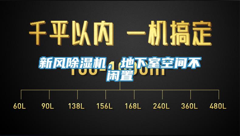 新風(fēng)除濕機(jī)，地下室空間不閑置