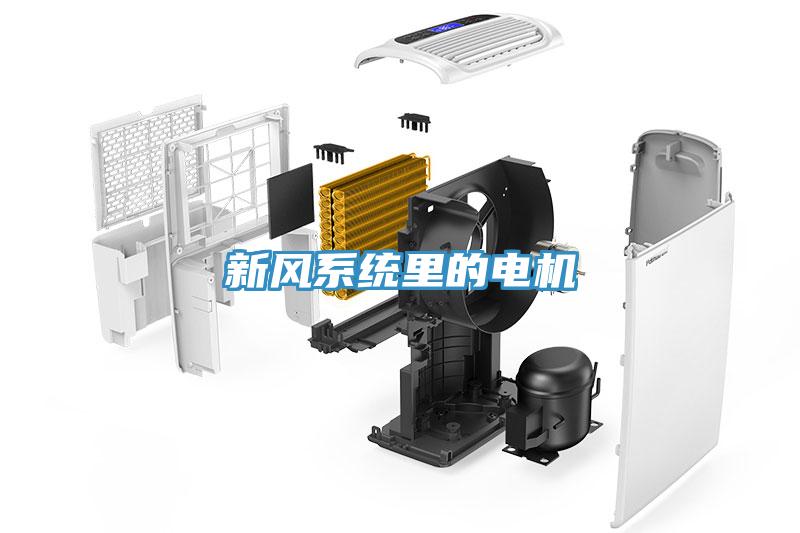 新風(fēng)系統(tǒng)里的電機(jī)
