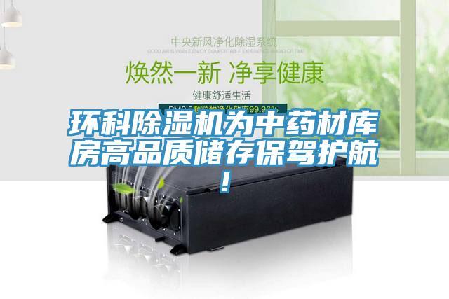 環(huán)科除濕機(jī)為中藥材庫房高品質(zhì)儲存保駕護(hù)航!