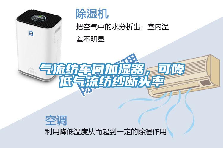 氣流紡車間加濕器，可降低氣流紡紗斷頭率