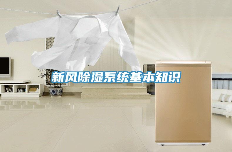 新風(fēng)除濕系統(tǒng)基本知識(shí)