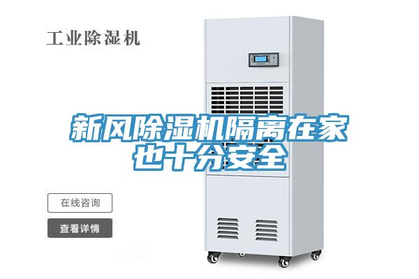 新風(fēng)除濕機隔離在家也十分安全