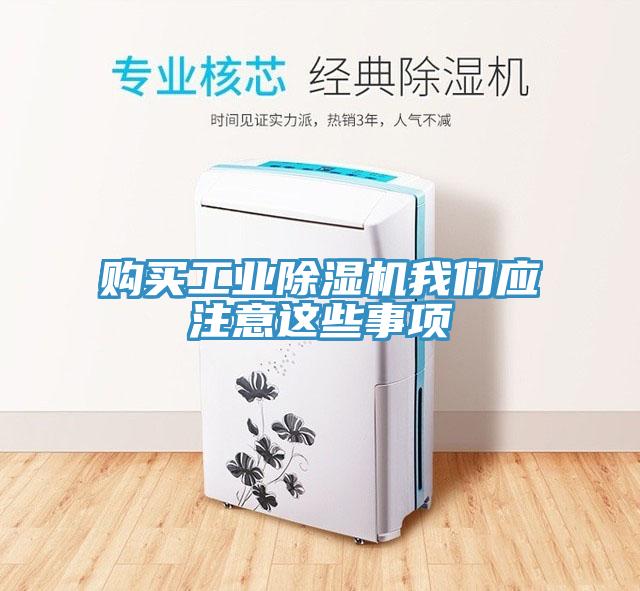 購買工業(yè)除濕機我們應(yīng)注意這些事項