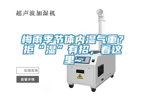 梅雨季節(jié)體內濕氣重？拒“濕”有招，看這里~