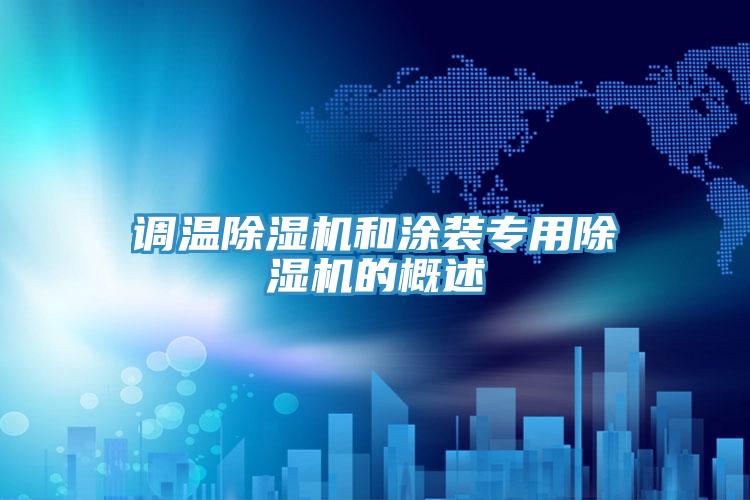 調(diào)溫除濕機和涂裝專用除濕機的概述