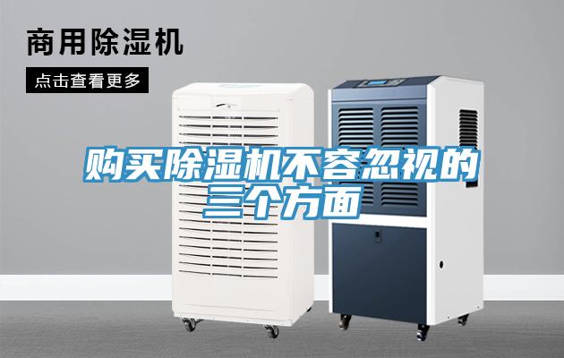 購(gòu)買(mǎi)除濕機(jī)不容忽視的三個(gè)方面