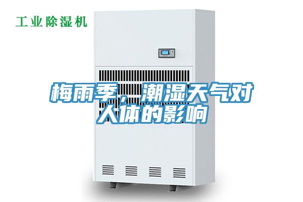 梅雨季，潮濕天氣對(duì)人體的影響