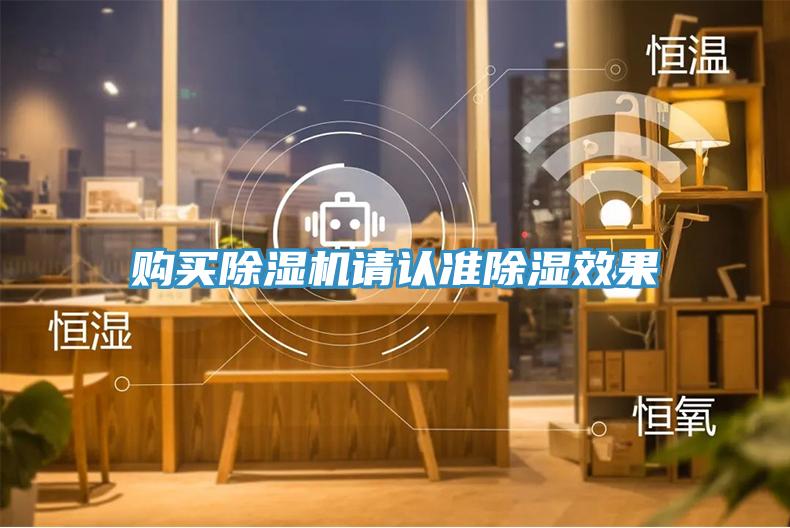 購(gòu)買(mǎi)除濕機(jī)請(qǐng)認(rèn)準(zhǔn)除濕效果