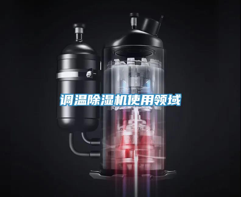 調(diào)溫除濕機(jī)使用領(lǐng)域