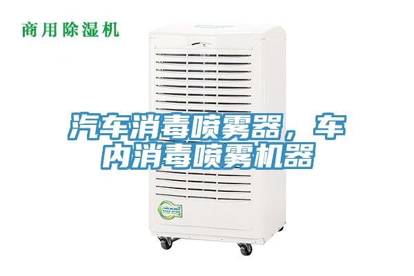 汽車消毒噴霧器，車內(nèi)消毒噴霧機器
