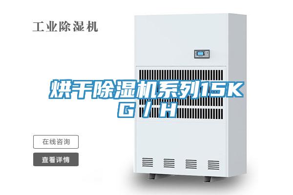 烘干除濕機(jī)系列15KG／H