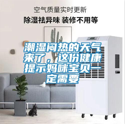 潮濕悶熱的天氣來了，這份健康提示媽咪寶貝一定需要