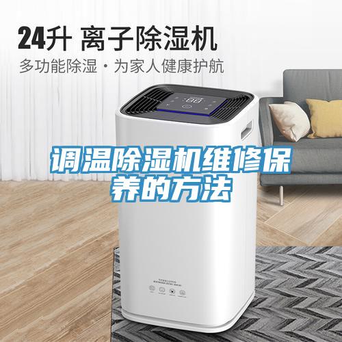 調(diào)溫除濕機維修保養(yǎng)的方法