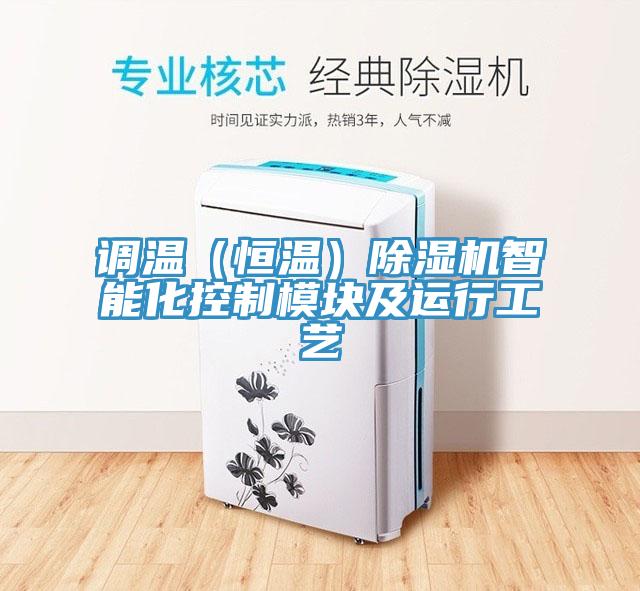 調(diào)溫（恒溫）除濕機(jī)智能化控制模塊及運(yùn)行工藝