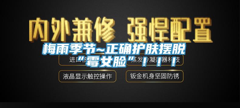 梅雨季節(jié)~正確護膚擺脫“霉女臉”?。?！