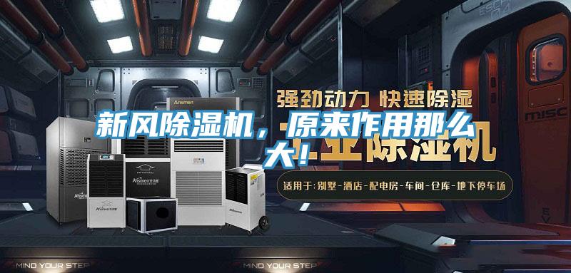 新風(fēng)除濕機(jī)，原來(lái)作用那么大！