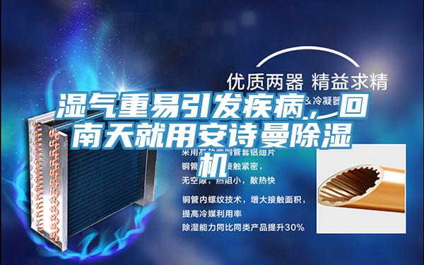 濕氣重易引發(fā)疾病，回南天就用安詩曼除濕機(jī)