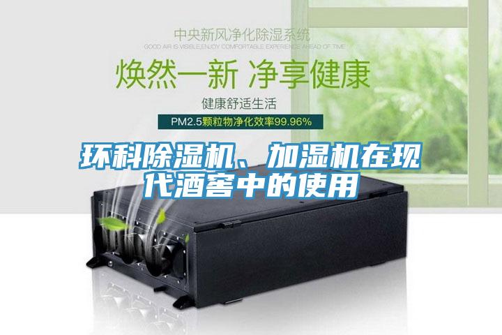 環(huán)科除濕機(jī)、加濕機(jī)在現(xiàn)代酒窖中的使用