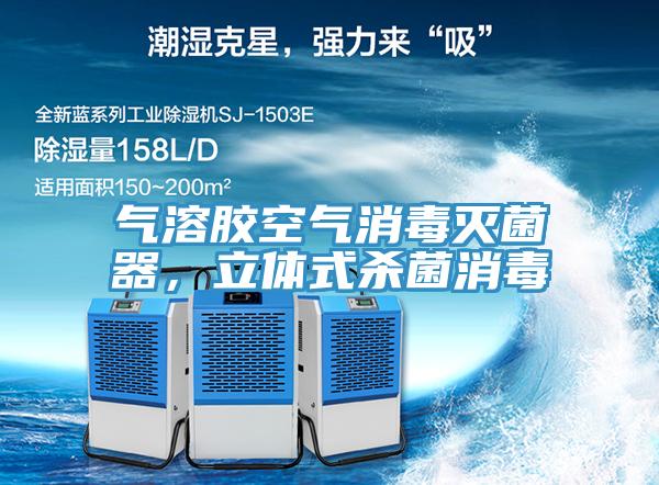 氣溶膠空氣消毒滅菌器，立體式殺菌消毒