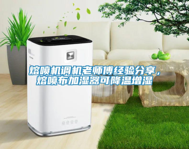 熔噴機(jī)調(diào)機(jī)老師傅經(jīng)驗(yàn)分享，熔噴布加濕器可降溫增濕