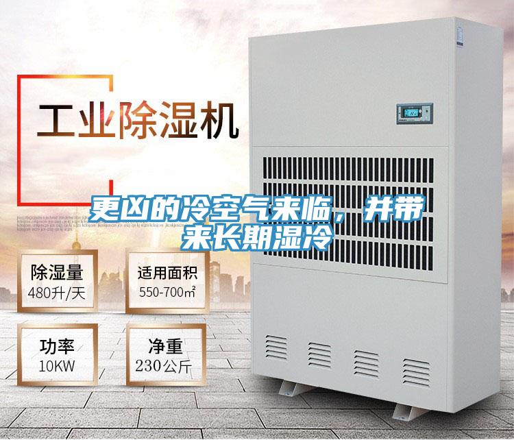 更兇的冷空氣來臨，并帶來長期濕冷