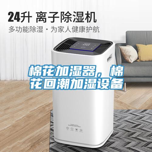 棉花加濕器，棉花回潮加濕設(shè)備