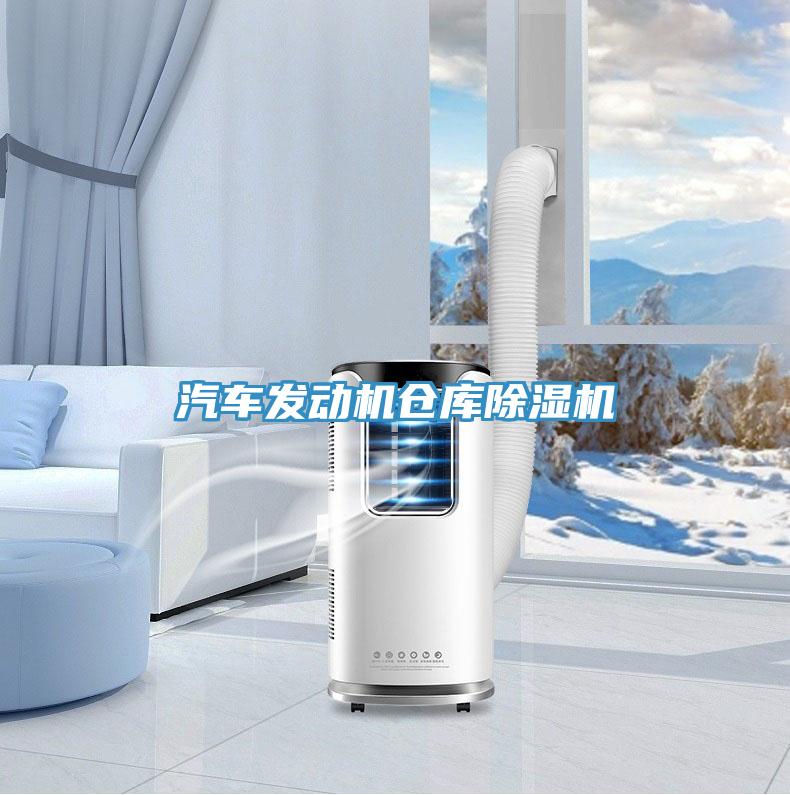 汽車發(fā)動(dòng)機(jī)倉(cāng)庫(kù)除濕機(jī)