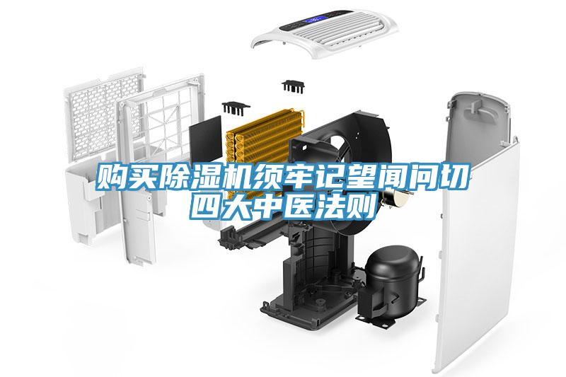 購(gòu)買(mǎi)除濕機(jī)須牢記望聞問(wèn)切四大中醫(yī)法則
