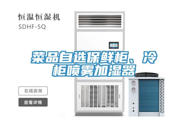 菜品自選保鮮柜、冷柜噴霧加濕器