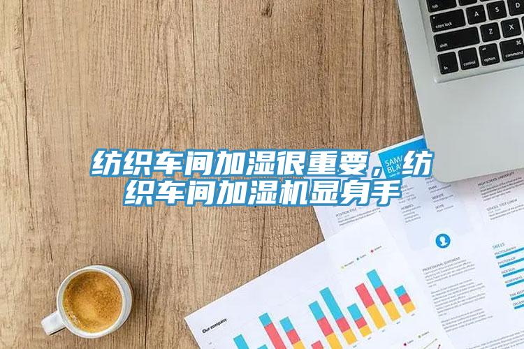 紡織車間加濕很重要，紡織車間加濕機(jī)顯身手