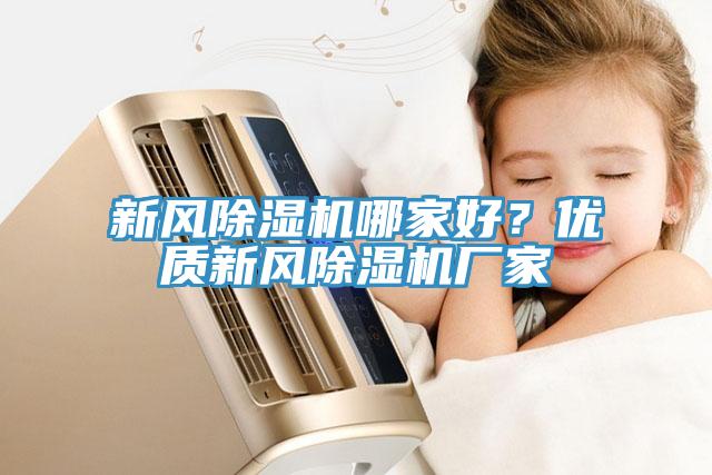 新風(fēng)除濕機(jī)哪家好？?jī)?yōu)質(zhì)新風(fēng)除濕機(jī)廠家