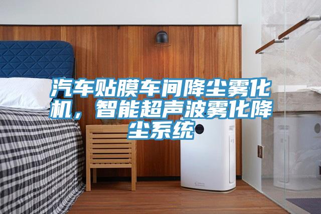 汽車貼膜車間降塵霧化機，智能超聲波霧化降塵系統(tǒng)