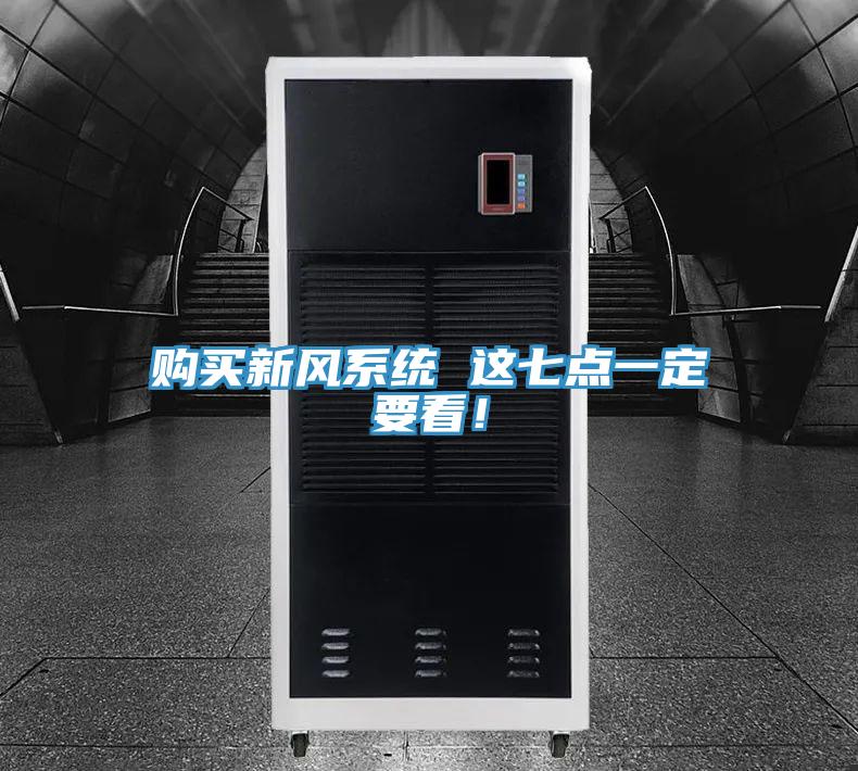 購買新風系統(tǒng) 這七點一定要看！