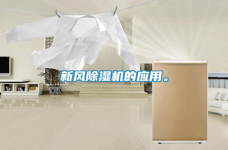 新風(fēng)除濕機(jī)的應(yīng)用。