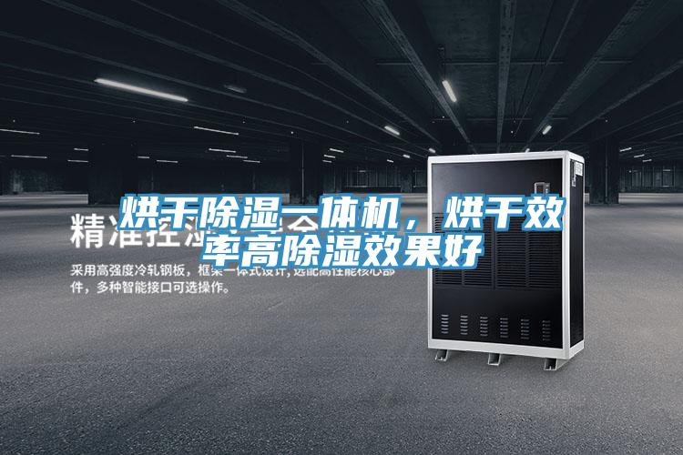 烘干除濕一體機(jī)，烘干效率高除濕效果好