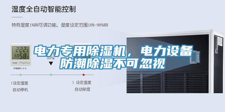 電力專用除濕機(jī)，電力設(shè)備防潮除濕不可忽視