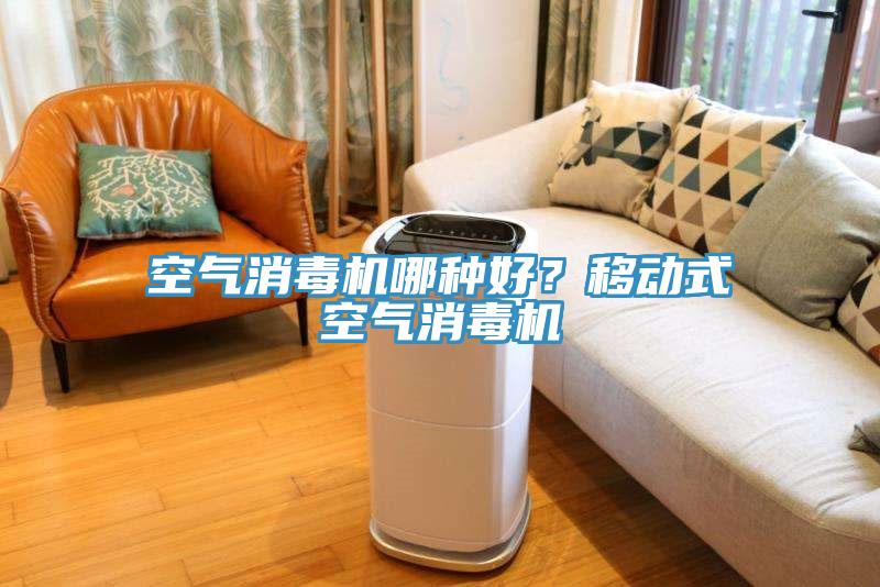 空氣消毒機(jī)哪種好？移動(dòng)式空氣消毒機(jī)