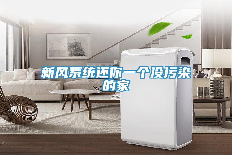 新風(fēng)系統(tǒng)還你一個(gè)沒(méi)污染的家