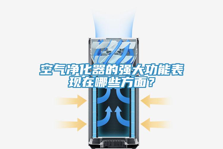 空氣凈化器的強大功能表現(xiàn)在哪些方面？